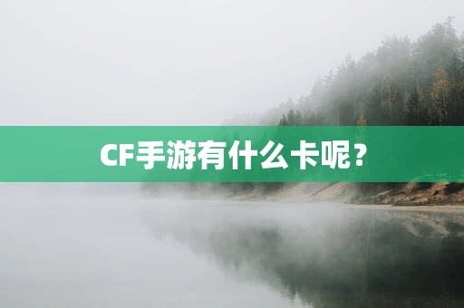 CF手游有什么卡呢？