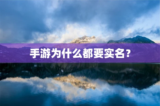 手游为什么都要实名？