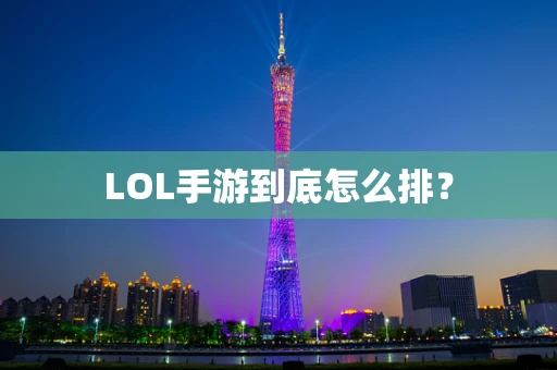 LOL手游到底怎么排？