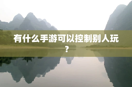 有什么手游可以控制别人玩？