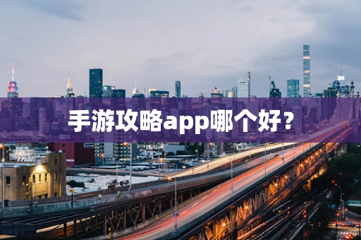 手游攻略app哪个好？