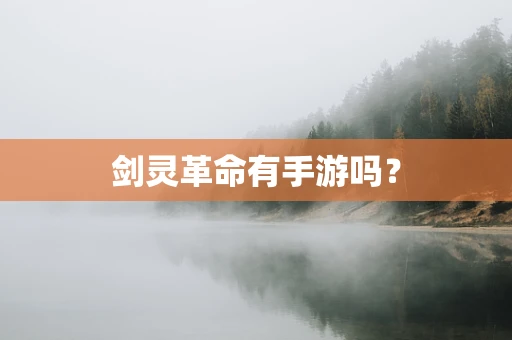 剑灵革命有手游吗？