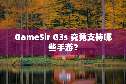 GameSir G3s 究竟支持哪些手游？