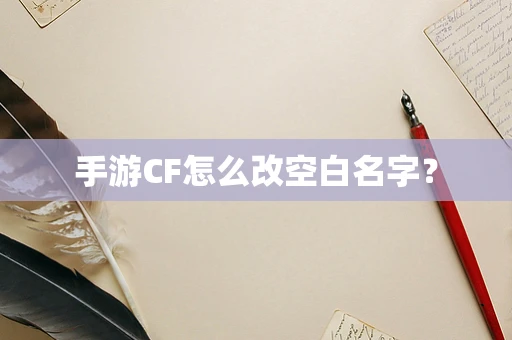 手游CF怎么改空白名字？