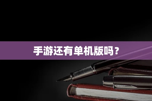 手游还有单机版吗？